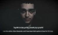 القسام يفرج عن الجندي الإسرائيلي الأميركي "عيدان ألكساندر"