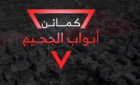  ضمن عمليات "أبواب الجحيم" .. القسام تبث كمينا مركبا في رفح