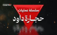 حجارة داود.. رمزية الاسم وأداء الميدان