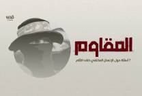 من هو المقاوم موقع