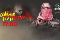 التهجير بالتهجير: المقاومة تقصف عسقلان بأضخم رشقة صاروخية 