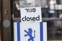 أرقام ضخمة لعدد الشركات الإسرائيلية التي أغلقت أبوابها منذ 7 أكتوبر