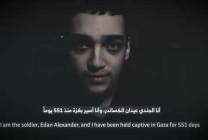 القسام يفرج عن الجندي الإسرائيلي الأميركي "عيدان ألكساندر"