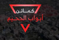  ضمن عمليات "أبواب الجحيم" .. القسام تبث كمينا مركبا في رفح