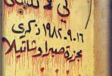 صبرة وشاتيلا