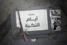 اختتام ملف النكبة موقع