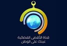 حماس ومؤسسات حقوقية تدين .. قرار أوروبي امريكي بإغلاق قناة الأقصى 