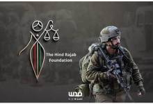 يتواجد في البرتغال.. مؤسسة هند رجب تلاحق قنّاصًا من جيش الاحتلال