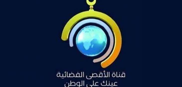 حماس ومؤسسات حقوقية تدين .. قرار أوروبي امريكي بإغلاق قناة الأقصى 