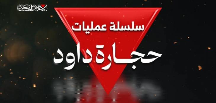 حجارة داود.. رمزية الاسم وأداء الميدان