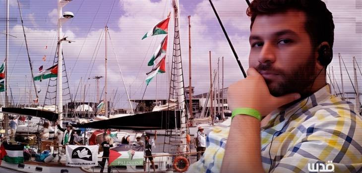 ممثل المغرب في "أسطول الصمود": الشعوب المغاربية تحمل لواء كسر الحصار عن غزة رغم تهديدات الاحتلال