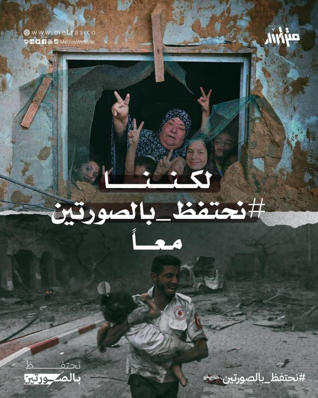 "نحتفظ بالصورتين" .. حملة لمواجهة هدف الاحتلال في قتل صور النصر 