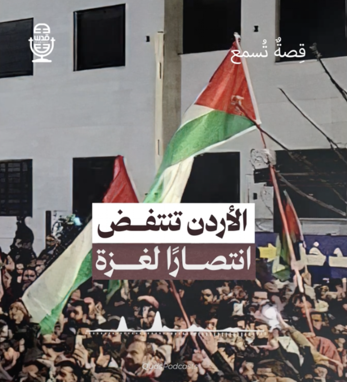 الاردن تنتفض نصرة لغزة ودعماً لمقاومتها