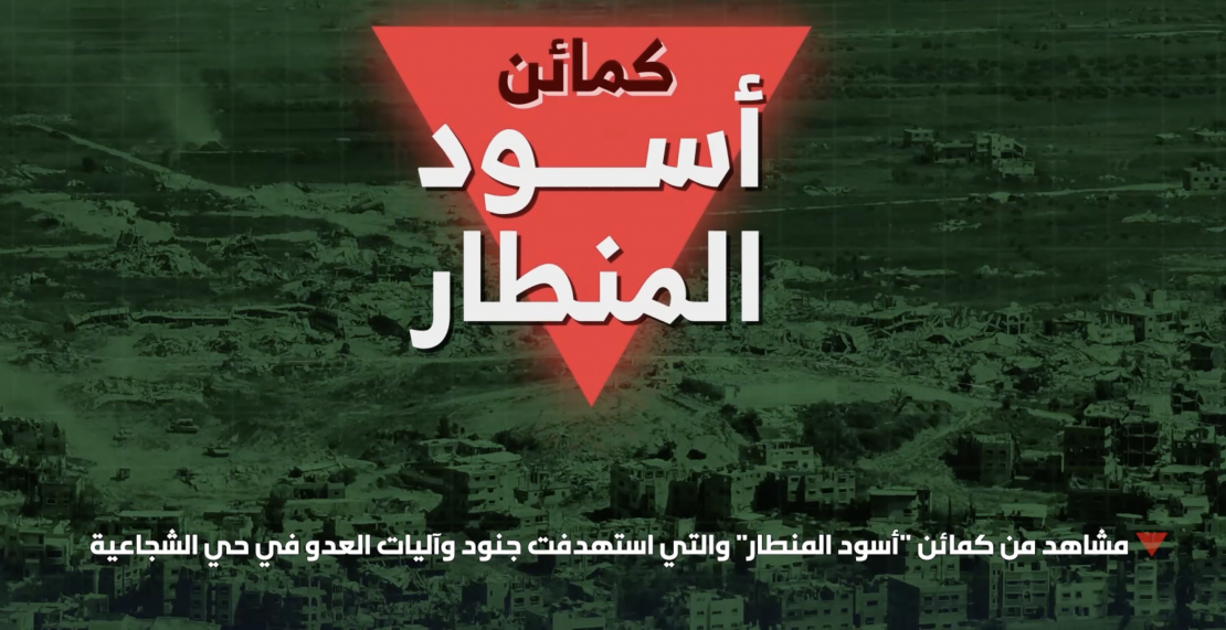 القسام تبث مشاهد كمين "أسود المنطار" بحي الشجاعية 