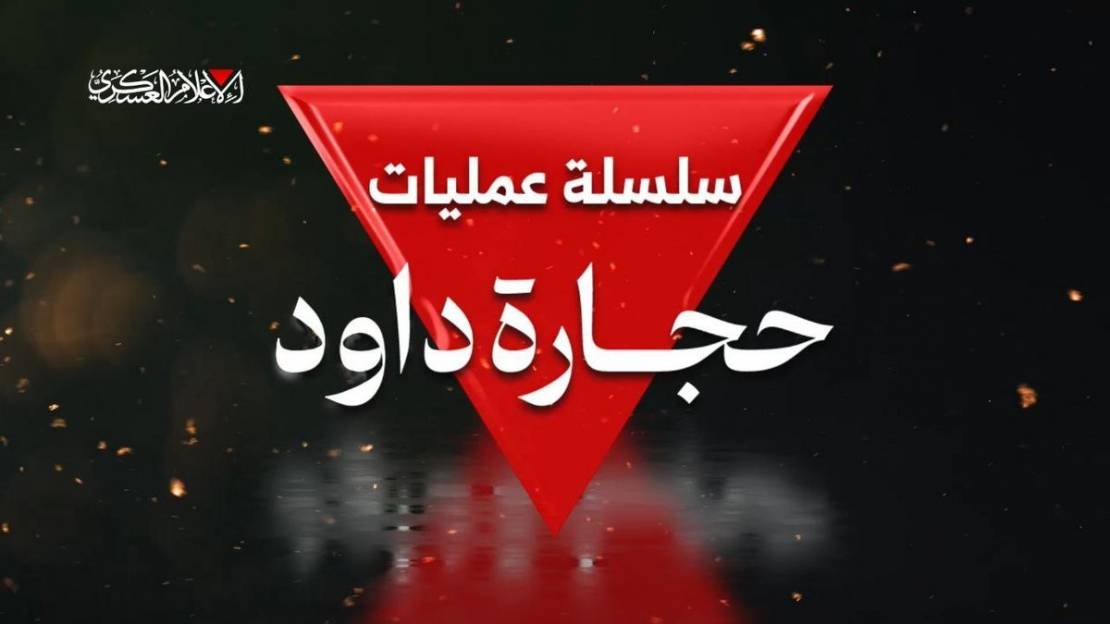حجارة داود.. رمزية الاسم وأداء الميدان