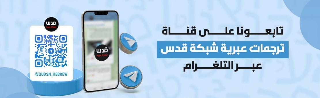 ترجمات عبرية - شبكة قدس